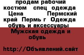 продам рабочий костюм ( спец. одежда) › Цена ­ 4 000 - Пермский край, Пермь г. Одежда, обувь и аксессуары » Мужская одежда и обувь   